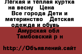 Лёгкая и тёплая куртка на весну › Цена ­ 500 - Все города Дети и материнство » Детская одежда и обувь   . Амурская обл.,Тамбовский р-н